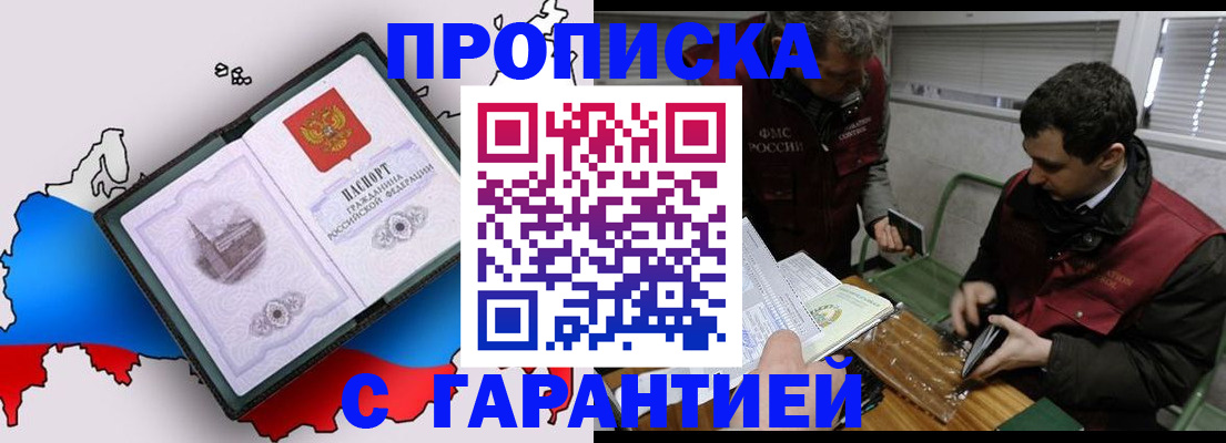 прописка для работы в Новороссийске