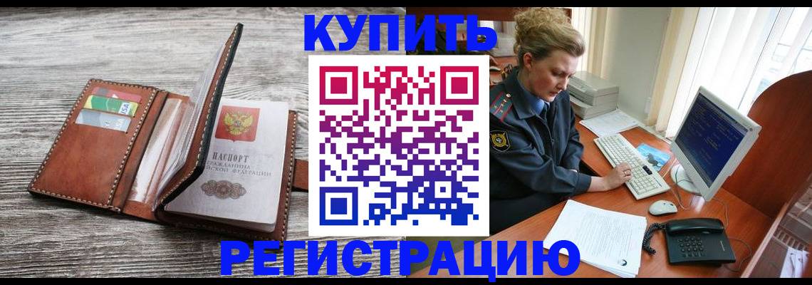 купить прописку в Новороссийске